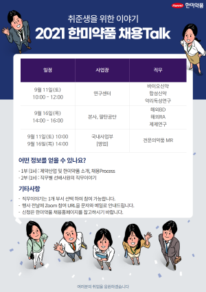 ▲ 한미약품이 2021년 하반기 공개채용 서류를 오는 9월26일까지 접수한다.