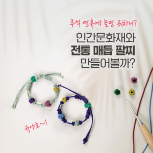 ▲ 한독이 추석 명절을 맞아 인간문화재 김혜순 매듭장과 함께 ‘2021 인간문화재 지킴이 랜선 참여마당’을 진행한다.