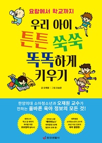 ▲ 한양의대 소아청소년과학교실 오재원 교수가 30년 동안 진료한 경험을 바탕으로 육아에 대한 모든 궁금증을 집대성한 육아 정보서 ‘우리아이 튼튼 쑥쑥 똑똑하게 키우기’를 발간했다.