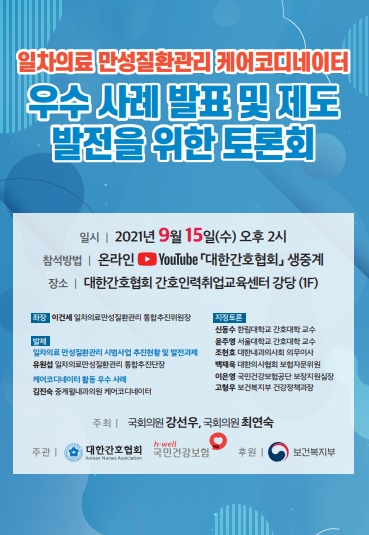 ▲ ‘일차의료만성질환관리제도 발전을 위한 토론회’가 오는 9월 15일(수) 오후 2시 대한간호협회 간호인력취업교육센터 서울센터강당에서 개최된다.