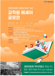 ▲ 경희의료원은 개원 50주년을 기념해 ‘교직원에세이 공모전’을 개최한다.