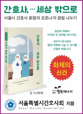 ▲ 서울특별시간호사회(회장 박인숙)는 코로나19 생생한 현장이야기 32편을 담은 수기집 ‘간호사, 세상 밖으로’를 출간했다.