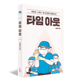 ▲ 분당서울대병원 외과 오흥권 교수가 실제 의사들의 이야기를 그린 ‘타임 아웃’ 메디컬 에세이를 출간했다.