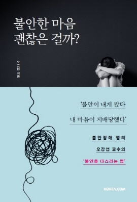 ▲ 성균관의대 강북삼성병원 정신건강의학과 오강섭 교수가 신간 ‘불안한 마음 괜찮은 걸까’을 발간했다.