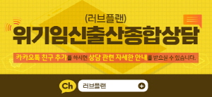 ▲ 인구보건복지협회는 9월부터 카카오톡 서비스를 활용해 성 건강 및 위기 임신ㆍ출산 상담을 제공한다고 밝혔다.