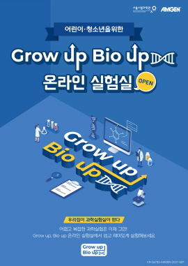 ▲ 암젠코리아와 서울시립과학관은 아동ㆍ청소년을 대상으로 생명과학 실험을 체험할 수 있는 가상실험 플랫폼인 ‘Grow up, Bio up(그로우 업, 바이오 업) 온라인 실험실’을 개관했다고 15일 밝혔다.