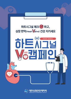 ▲ 대한심혈관중재학회는 9월 29일 세계 심장의 날(World Heart Day)을 맞아 심장 판막 질환 인지도 제고를 위한 ‘하트시그널 V 캠페인’을 진행한다.