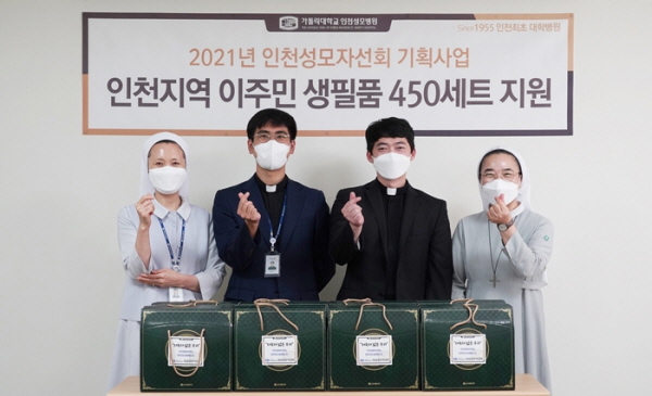 ▲ 가톨릭대학교 인천성모병원은 최근 2021년 세계 이주민과 난민의 날을 맞아 인천교구 이주사목부에 1000만원 상당의 생필품을 전달했다.