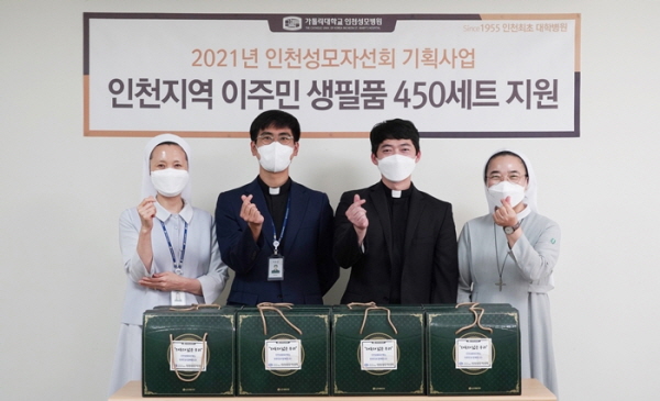 ▲ 가톨릭대학교 인천성모병원은 최근 2021년 세계 이주민과 난민의 날을 맞아 인천교구 이주사목부에 1000만원 상당의 생필품을 전달했다. 