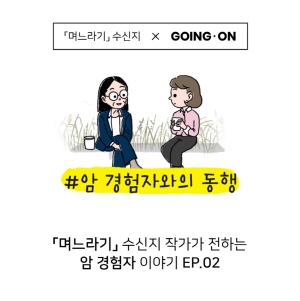 ▲ 올림푸스한국은 암 경험자들에 대한 사회적 인식을 개선하고 이들의 사회 복귀를 지지하기 위해 제작한 두 번째 고잉 온 웹툰을 공개하고 이벤트를 진행한다고 밝혔다.