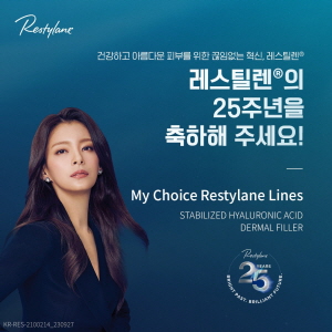 ▲ 갈더마코리아는 30일 자사의 필러 레스틸렌이 출시 25주년을 맞아 캠페인을 전개한다. 
