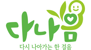 ▲ 한국MSD가 후원하고 사단법인 해피피플이 주관하는 암 경험자 사회 복귀 지원 사회공헌 프로그램 ‘다나음’이 암 경험자에 대한 인식 개선을 위해 오는 10월 5일부터 29일까지 ‘2021 다나음 캠페인’을 진행한다.
