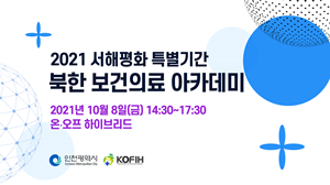 ▲ 한국국제보건의료재단은 오는 8일 ‘2021 서해평화 특별기간 북한 보건의료 아카데미’를 개최한다.