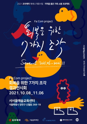 ▲ 조아제약이 오는 8일 서서울예술교육센터에서 가족 소통 프로젝트 '빼꼼(Fa:Com)' 결과 공유전을 개최한다