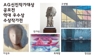 ▲ 안국문화재단 갤러리AG에서 ‘AG신진작가대상 공모전 역대 우수상 수상작가’ 전(展)을 진행한다고 밝혔다.