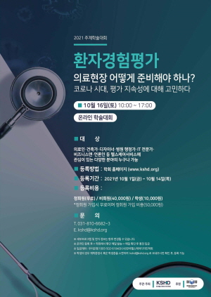 ▲ 한국헬스케어디자인학회가 오는 16일 코로나 시대에 평가 지속성에 대한 고민을 나누는 ‘환자경험평가, 의료현장 어떻게 준비해야 하나’를 주제로 2021년 추계학술대회를 개최한다.