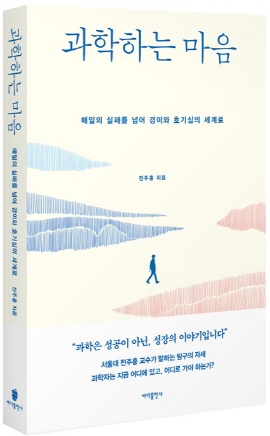 ▲ 의대 학생들을 대상으로 ‘의사ㆍ과학자의 길’을 강의해 온 서울의대 생리학교실 전주홍 교수는 과학저널 ‘스켑틱’(바다출판사)에 연재한 글과 수업 내용을 모아 ‘과학하는 마음’을 펴냈다.