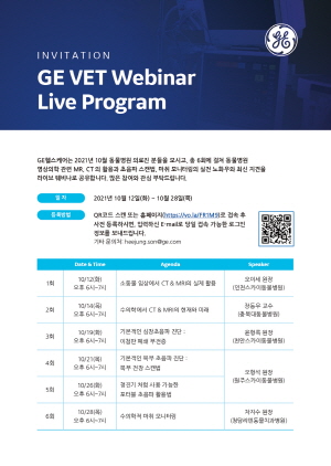 ▲ GE헬스케어 코리아는 지난 4일 ‘세계 동물의 날’을 맞이해, 오는 10월 12일(화)부터 28일(목)까지 총 6회에 걸쳐 동물병원 전문 의료진을 대상으로 ‘GE 동물병원 라이브 웨비나(GE VET Live Webinar)’를 개최한다고 밝혔다. 