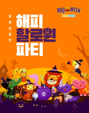 ▲ 동아제약의 프리미엄 어린이 건강기능식품 미니막스가 10월 31일까지 할로윈 프로모션 ‘달콤살벌한 해피 할로윈 파티’를 진행한다.