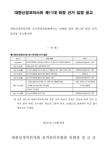 ▲ 신경과의사회 차기 회장 선거 일정.