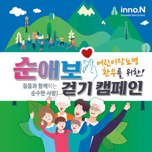 ▲ HK inno.N이 당뇨병 어린이를 위해 총 5억 걸음 걷기 캠페인에 나선다. 