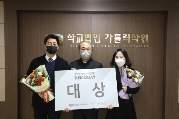 ▲ 학교법인 가톨릭학원과 가톨릭대학교 서울성모병원 산하 겨자씨키움센터는 21일 올해 첫 개최된 ‘2021 겨자씨키움센터 데모데이’에 대한 시상식을 갖고 본격적인 현실화 작업에 들어갔다.