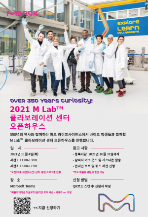 ▲ 머크(Merck) 라이프사이언스는 한국 M Lab 콜라보레이션 센터 개소 5주년을 개념, 내달 4일 제약ㆍ바이오 산업에 관심있는 이공계 대학생들을 위한 가상 오픈하우스를 진행한다