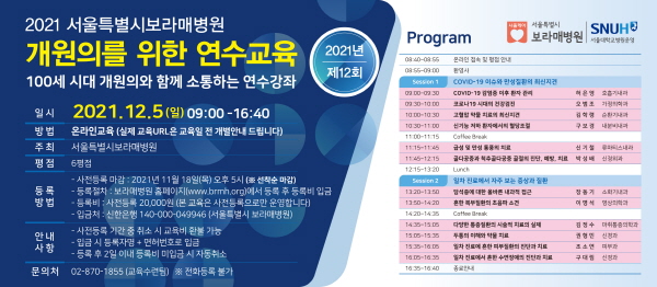 ▲ 서울대학교병원운영 서울특별시보라매병원이 오는 12월 5일 오전 9시부터 제12회 개원의를 위한 연수교육을 개최한다.