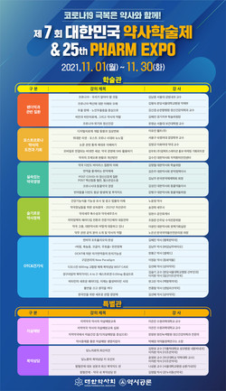 ▲ 대한약사회는 오는 11월 1일부터 30일까지 제7회 대한민국 약사학술제를 개최한다.