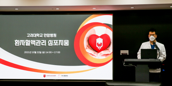 ▲ 고려대 안암병원은 10월 22일 의과대학 최덕경 강의실에서 환자혈액관리 심포지움을 개최했다.