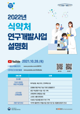 ▲ 한국보건산업진흥원은 오는 28일  ‘2022년 식ㆍ의약 안전기술 연구개발사업’에 대한 대학, 산업체 등 연구기관 연구자들의 이해를 돕기 위한 온라인 사업설명회를 실시한다. 