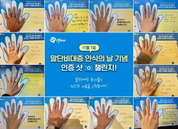 ▲ 한국화이자제약은 11월 1일 ‘말단비대증 인식의 날 (Acromegaly Awareness Day)’을 맞아 임직원을 대상으로 말단비대증 환자를 응원하는 사내 캠페인을 진행했다고 밝혔다.