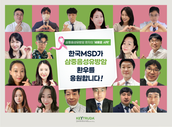 ▲ 한국MSD는 10월 유방암 예방의 달을 맞아 10월 11일부터 22일까지 약 2주간 삼중음성유방암(Triple-Negative Breast Cancer, TNBC) 환우들을 응원하고 치료에 대한 희망 메시지를 전하기 위한 사내 비대면 캠페인을 전개했다고 밝혔다.
