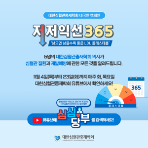 ▲ 대한심혈관중재학회는 심혈관질환 환자들의 LDL 콜레스테롤 관리 중요성을 전하기 위해 ‘나쁜 콜레스레롤 낮으면 낮을수록 좋은 저저익선(低低益善) 365’ 캠페인을 진행한다.