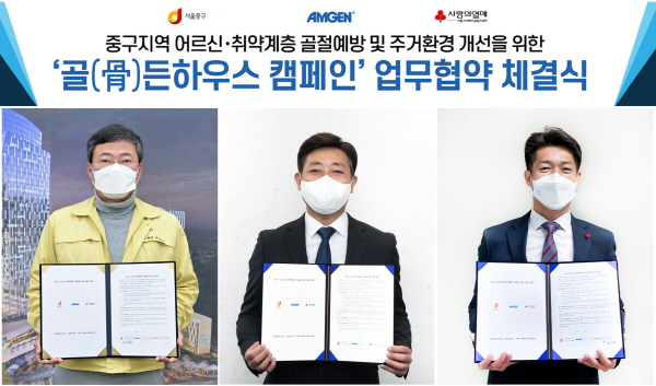 ▲ 암젠코리아는 서울 중구청, 서울사회복지공동모금회와 중구 지역 내 어르신과 취약계층의 골절예방과 주거환경 개선을 위한 ‘골(骨)든하우스 캠페인’ 업무협약을 체결했다고 9일 밝혔다. 