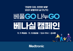 ▲ 메드트로닉코리아가 오는 11~13일 3일간 보행자의 날(11월 11일 ) 기념 다리 건강과 보행(걷기)의 중요성을 알리는 ‘베풀고(GO) 나누고(GO) 베나실’ 캠페인을 서울 종로구 서촌에서 전개한다.