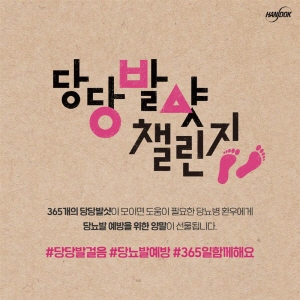 ▲ 한독이 ‘세계 당뇨병의 날’을 맞아 12월 10일까지 ‘당당발샷 챌린지’를 진행한다.