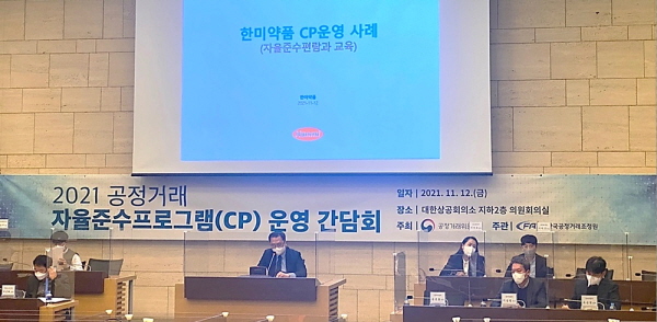 ▲ 한미약품의 우수한 공정거래 자율준수프로그램(CP, Compliance Program) 사례가 국내 40여개 기업에 공유됐다.