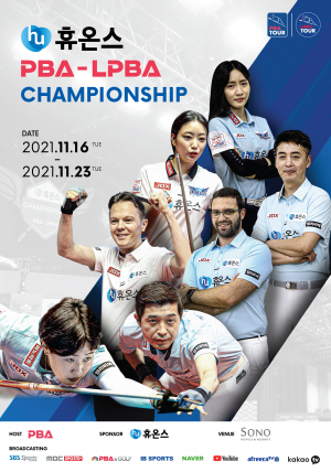▲ 휴온스가 2021-22시즌 제3차 PBA-LPBA 챔피언십 타이틀 스폰서로 나선다.