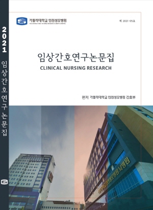 ▲ 가톨릭대학교 인천성모병원은 ‘2021년 임상간호 연구논문집’을 발간했다.