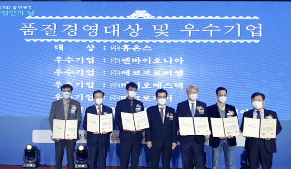 ▲ 휴온스은 지난 17일 충북 청주 그랜드플라자 청주호텔에서 열린 ‘제15회 충북 기업인의 날’ 시상식에서 ‘품질경영대상’을 수상했다고 18일 밝혔다.
