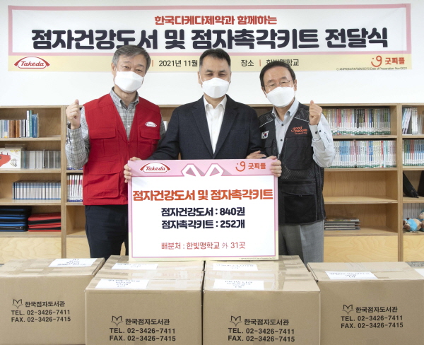 ▲ 한국다케다제약은 지난 22일 국제구호개발 NGO 굿피플과 함께 한빛맹학교를 포함한 32곳 기관의 시각장애 학생들에게 점자 건강도서 840권 및 점자 촉각키트 252개를 제작, 전달하는 사회책임활동(CSR)을 펼쳤다고 밝혔다.