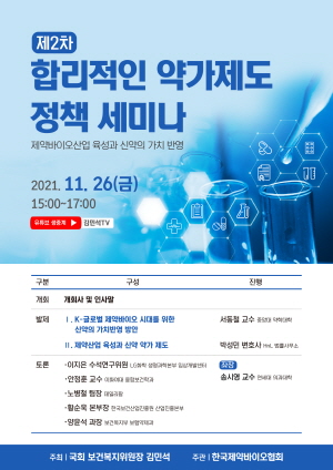 ▲ 한국제약바이오협회는 김민석 국회 보건복지위원회 위원장이 주최하고 협회가 주관하는 ‘제2차 합리적인 약가제도 정책 세미나’를 오는 26일 오후 3시에 진행한다고 23일 밝혔다.