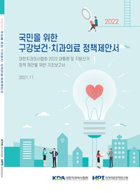 ▲ 대한치과의사협회 치과의료정책연구원은 ‘국민을 위한 구강보건ㆍ치과의료 정책제안서’를 발간했다.