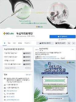 ▲ GC녹십자의료재단은 고객과의 소통을 강화하기 위해 공식 페이스북 및 링크드인 페이지를 개설했다고 10일 밝혔다.