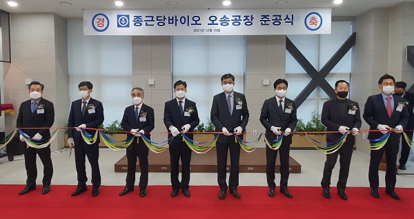 ▲ 종근당바이오는 10일 충청북도 청주시 흥덕구 오송생명과학단지에서 보툴리눔톡신 전용 생산시설인 오송공장의 준공식을 개최했다.