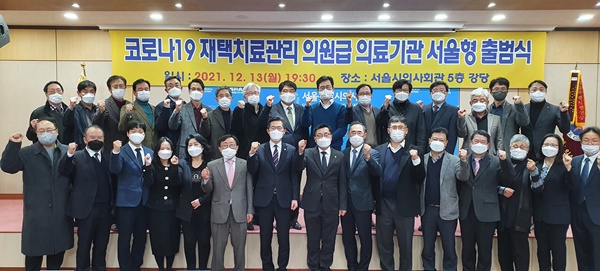 ▲ 서울특별시의사회(회장 박명하)는 13일 ‘코로나19 재택치료관리 의원급 의료기관 서울형’ 출범식을 개최했다.