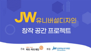▲ JW그룹의 공익재단인 중외학술복지재단은 장애 예술인들을 위한 ‘JW 유니버설 디자인 창작 공간 프로젝트’의 대상지 4곳을 선정했다고 14일 밝혔다.