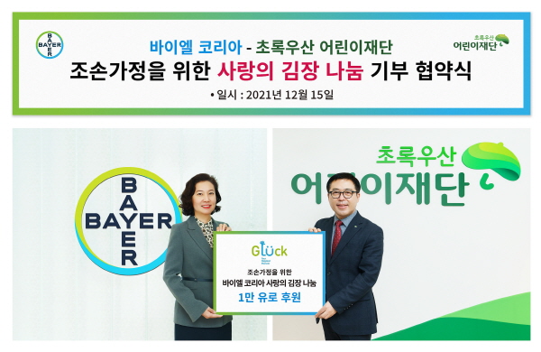 ▲ 바이엘 코리아는 올해로 10주년을 맞는 '바이엘 코리아 사랑의 김장 나눔' 행사의 일환으로 기부금 1만 유로를 초록우산어린이재단에 기탁했다고 16일 밝혔다. 