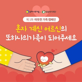▲ 헥톤프로젝트는 자사의 실버케어 플랫폼 ‘또하나의가족’이 연말을 맞아 오는 31일까지 ‘따뜻한 가족 캠페인’을 진행한다고 밝혔다.